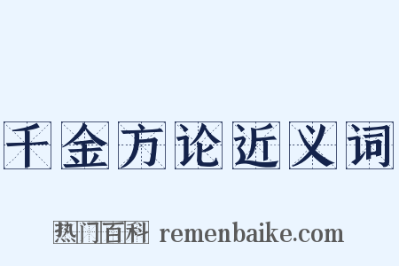 千金方论近义词是什么意思的图片